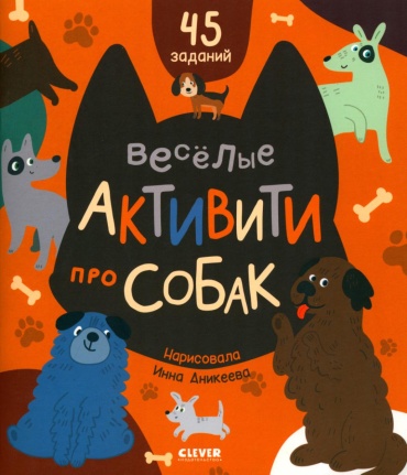 Уткина О.В.: Веселые активити про собак