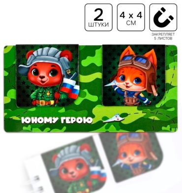 Закладки ArtFox Юному герою 10731898, магнит, бумага, 2 шт
