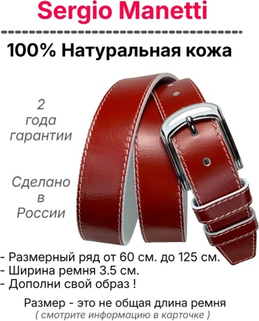 Ремень Sergio Manetti натуральная кожа 140 см красный