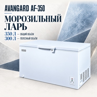 AVANGARD AF-350 350 л белый