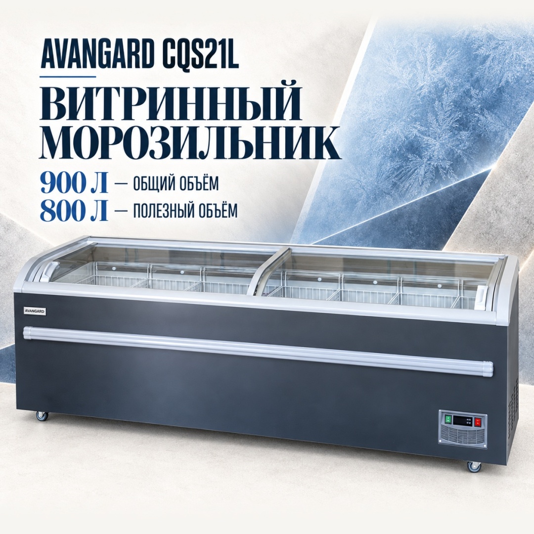 AVANGARD CQS21L 900 л серый