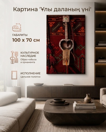 Картина Ұлы даланың үні на подрамнике NovaLUX KZ 70x100 см