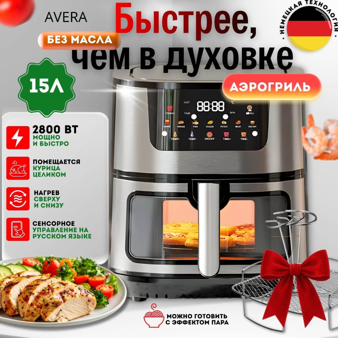 Аэрогриль AVERA 15л AV-96 15 л черный, серебристый