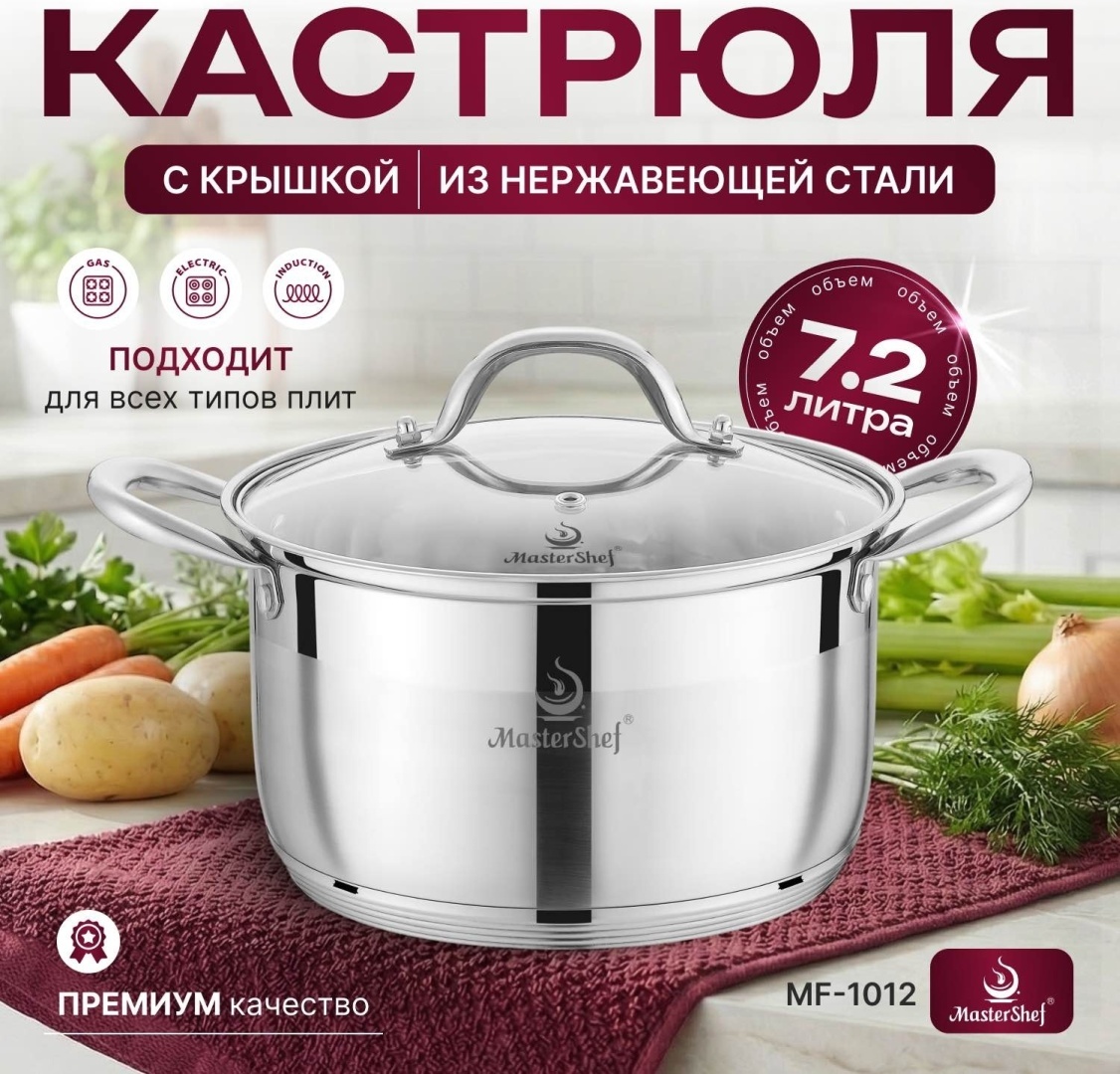 Кастрюля 7.2 л, MasterShef MF-1012 нержавеющая сталь