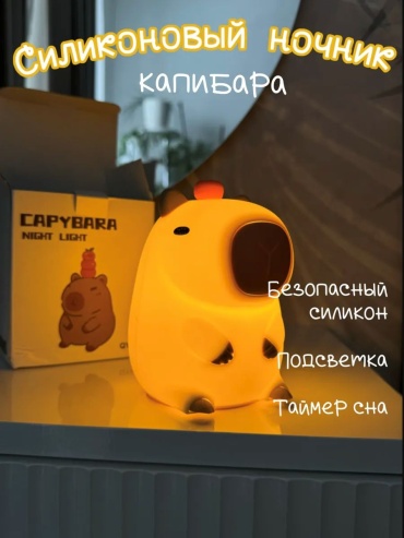 Ночник детский настольный Светильник ночник Капибара, теплый белый