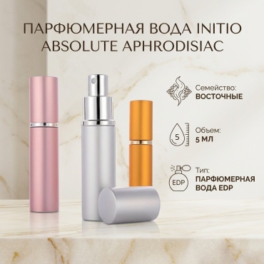 Initio Parfums Prives Absolute Aphrodisiac парфюмерная вода EDP 5 мл, унисекс