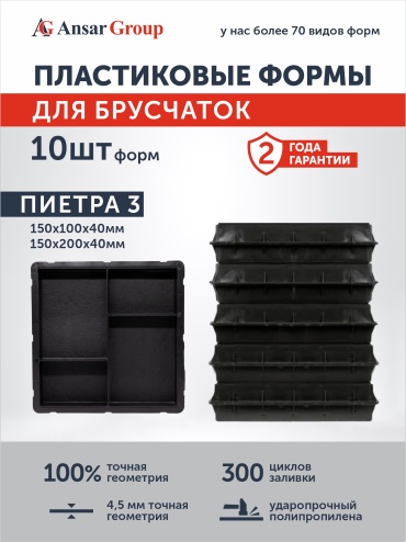 Ansar Group форма для брусчатки 150х200х40 мм