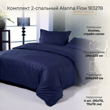 Комплект Alanna Flow 2-спальный хлопок, страйп-сатин, 4 наволочки: 50x70 см, 70x70 см