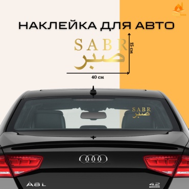Наклейка Sabr 40x15 см
