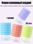 Флакон дорожный силикон 90 мл 4 шт