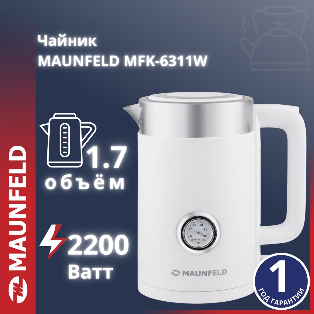 Чайник MAUNFELD MFK-6311W