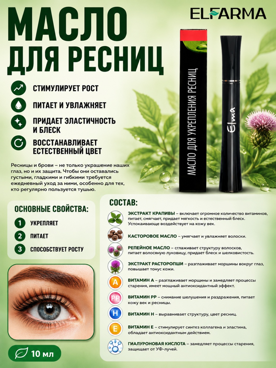 Elma масло для укрепления ресниц 10 мл