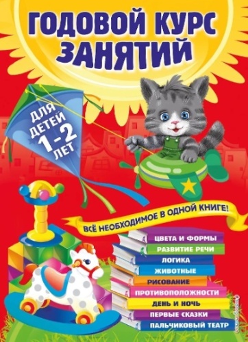 Далидович А., Мазаник Т., Цивилько Н.: Годовой курс занятий для детей 1-2 лет