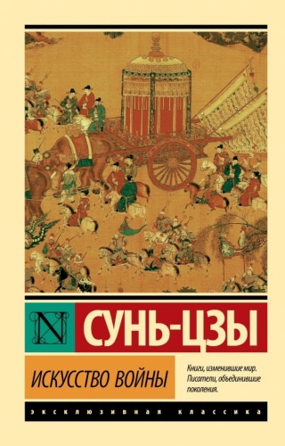 Сунь-цзы: Искусство войны