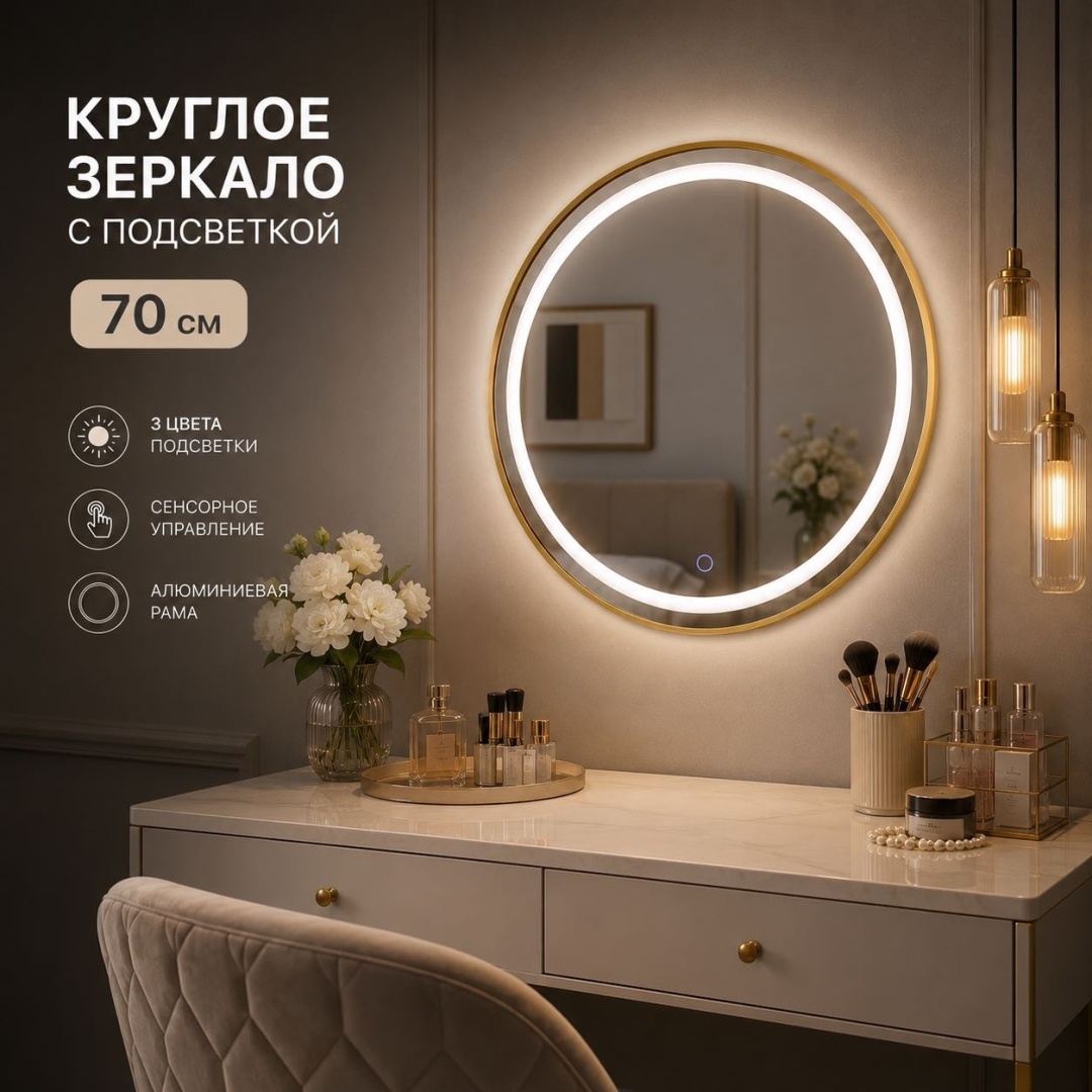 Зеркало настенное Ledlab Led-70-11 70x70 см