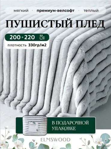 Покрывало Elmswood 220х200 см, полиэстер, белый