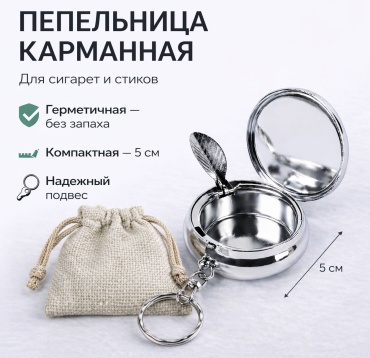 STAVA карманная пепельница, сталь