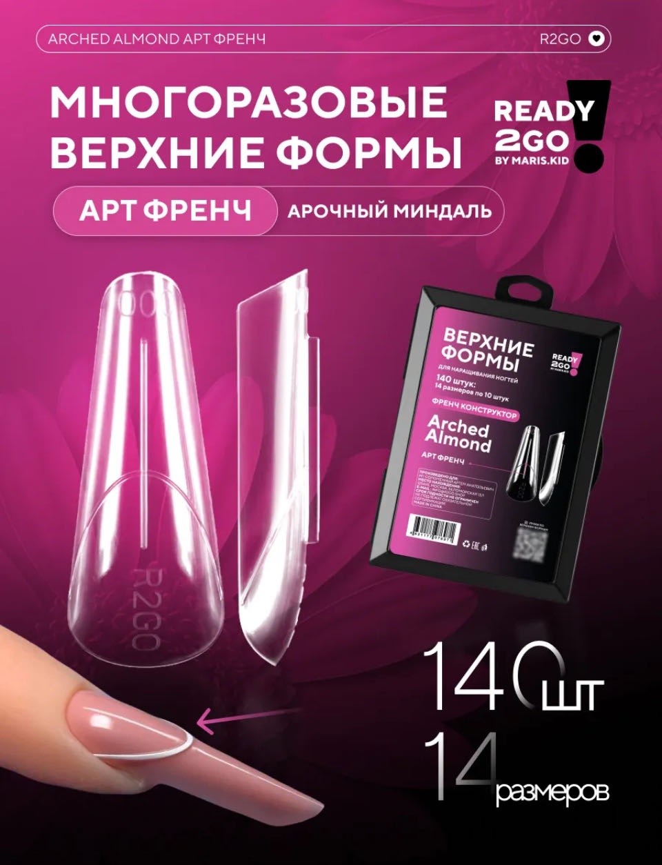 Ready 2Go by Maris.Kid верхние формы миндаль, арочные 140 шт