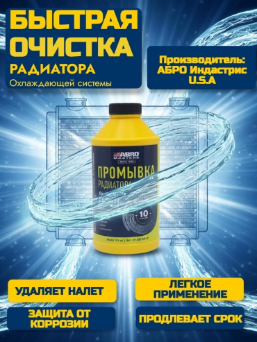 ABRO Masters промывка RF-505-AM-RE Промывка радиатора 0.354 л