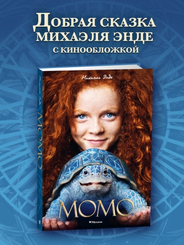 Михаэль Энде: Момо (кинообложка)
