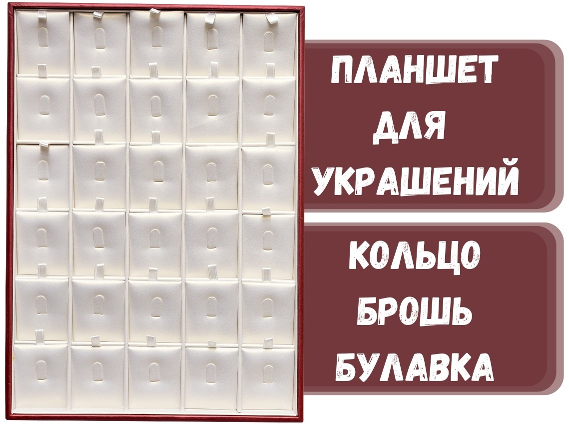 Планшет ZLATA для колец искусственная кожа