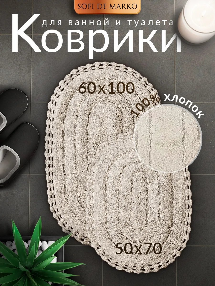 Sofi De Marko коврик 251004727 100x60 см, хлопок