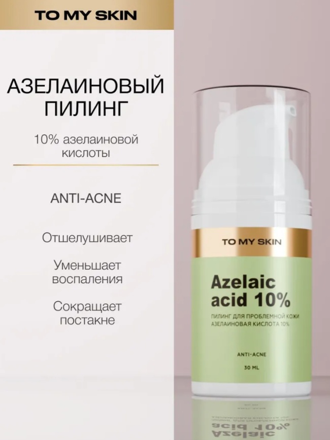 To My Skin пилинг Пилинг для лица от акне с азелаиновой кислотой, 30 мл 30 мл