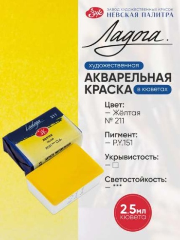 Краски акварельные Ладога 1 цвет, желтый 1 шт 2.5 мл