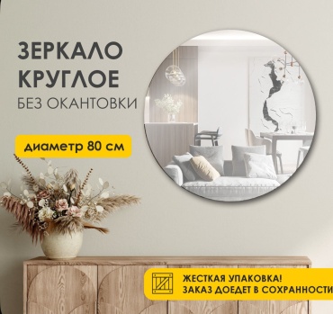 Зеркало настенное AVRORA 80x80 см