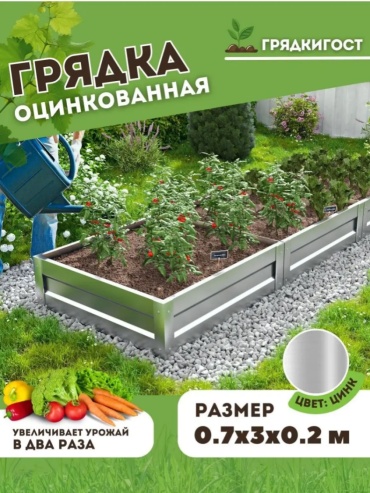 Грядка Грядка 3*0.7*0.2 серебристый