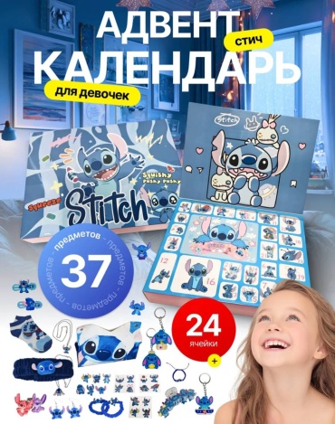 Стич адвент-календарь