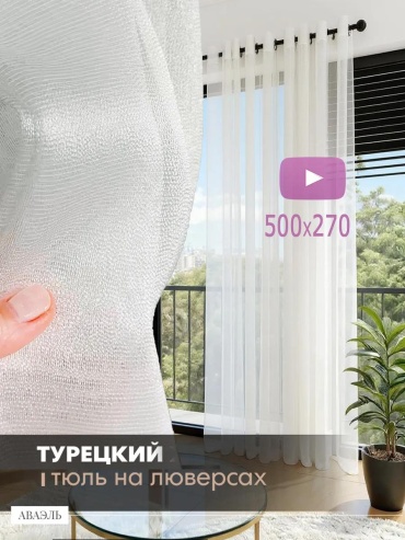 Тюль 500x270 см 1 шт, полиэстер, серый