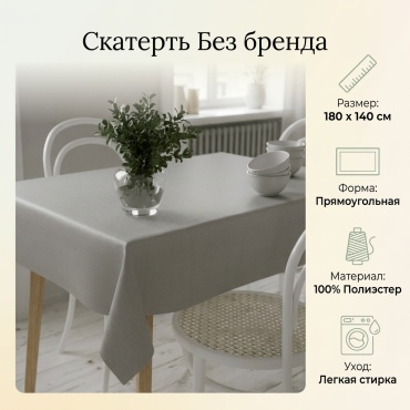 Скатерть 180x140 см, полиэстер, 1 шт