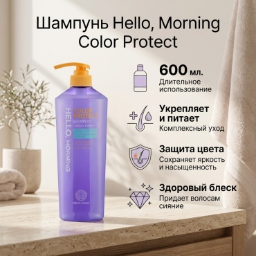 Hello, Morning Color Protect шампунь 600 мл