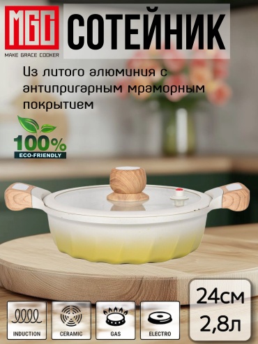 Сотейник MGC Europe shallow pot24 gradient 24 см с антипригарным покрытием, алюминий