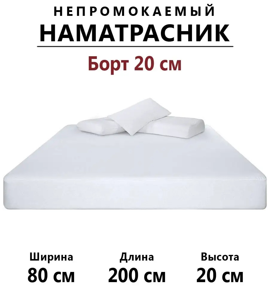 Наматрасник на резинке однотонный 80x200, махра