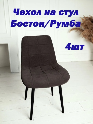 БерМаркет чехол для стула Ч-Шоколад-4шт темно - коричневый, коричневый высота спинки чехла: 42 см глубина сиденья чехла: 40 см ширина сиденья чехла: 51 см высота упаковки: 20 см ширина упаковки: 20 см