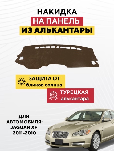 AVTONAKIDKA JAGUAR XF 2011-2010 (коричневый) Jaguar XF 2011-2010 коричневый
