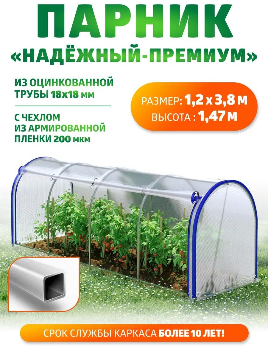 Парник Парник_Н-Премиум_Армир_3,8м 147x120x380 см, пленка