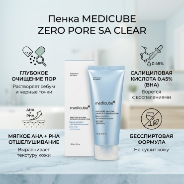 MEDICUBE очищение пор, борьба с акне, снижение жирно пенка 120 мл