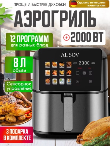 Аэрогриль AL SOV Pro Plus Silver 8 л черный, серебристый