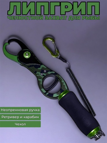 Липгрип StatiX Захват для рыбы 9868-15