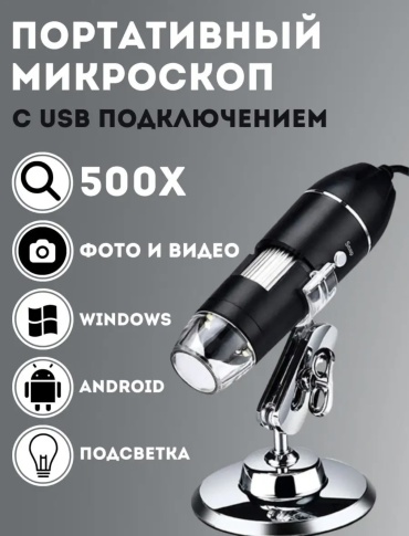 Микроскоп МС-1600 портативный, цифровой, учебный