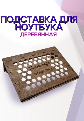 Подставка для ноутбука С гравировкой