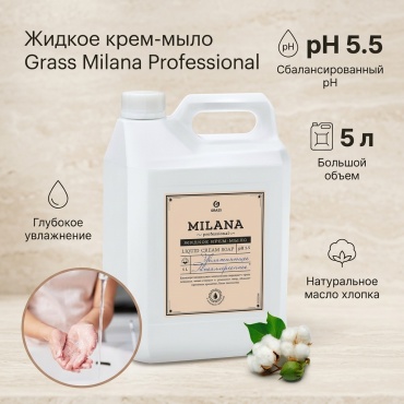 Жидкое мыло туалетное Grass Milana Perfume Professional Хлопок 5000 мл