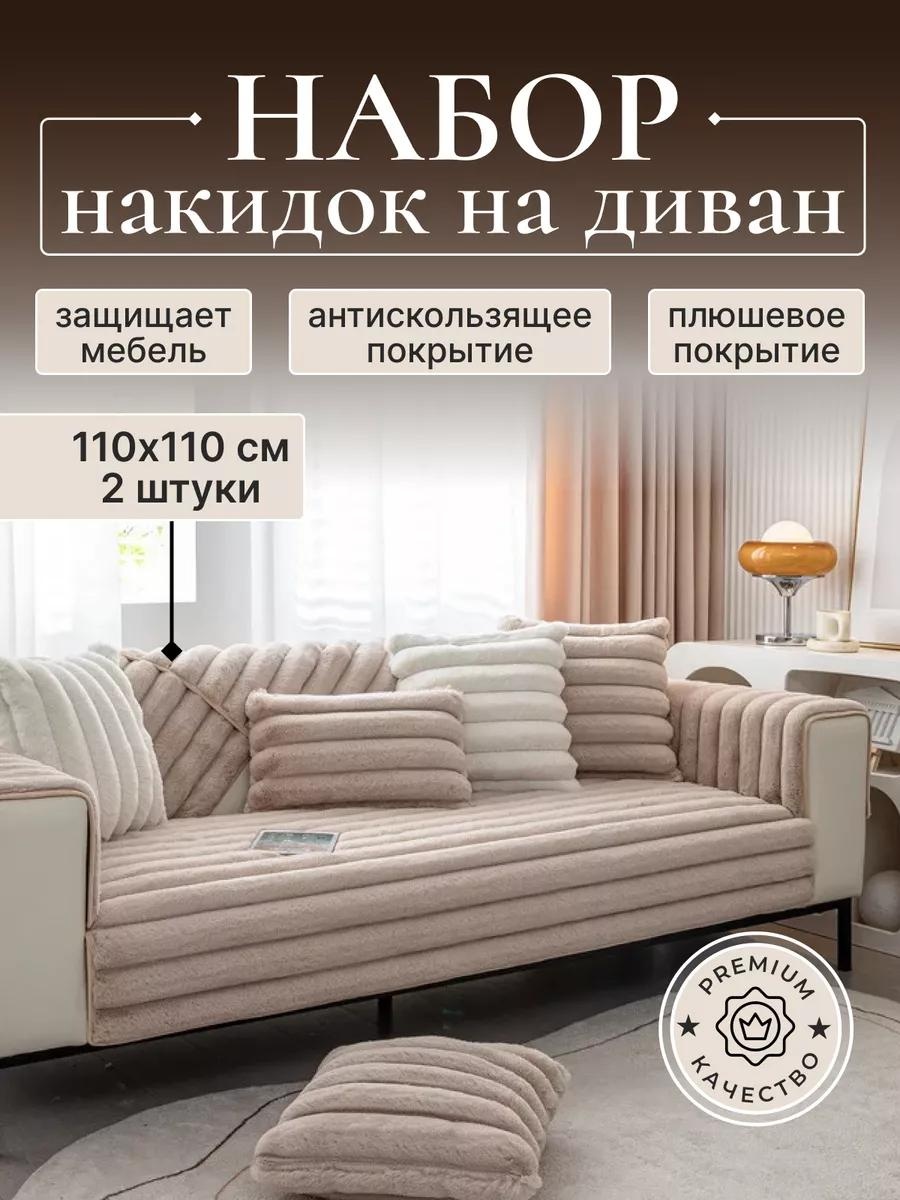Дивандек для дивана D310324BG1111 бежевый накидка на диван 110х110 см - 2 шт