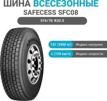 Safecess SFC08 315/70 R22.5 151 L ведущая ось без шипов