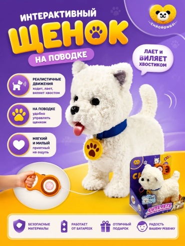 Интерактивная игрушка щенок, 25 см