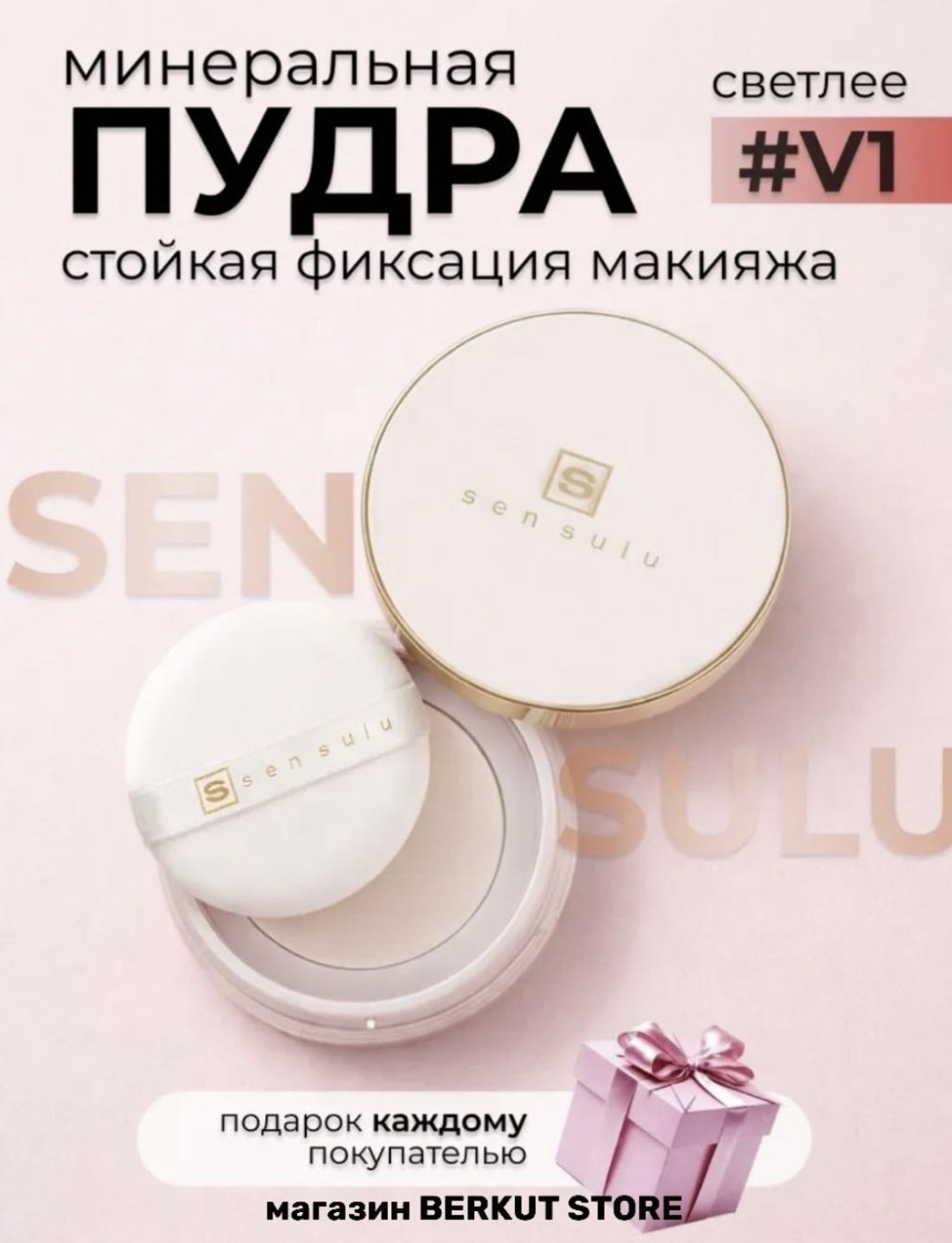 Пудра Sen Sulu минеральная пудра рассыпчатая V1 полупрозрачный