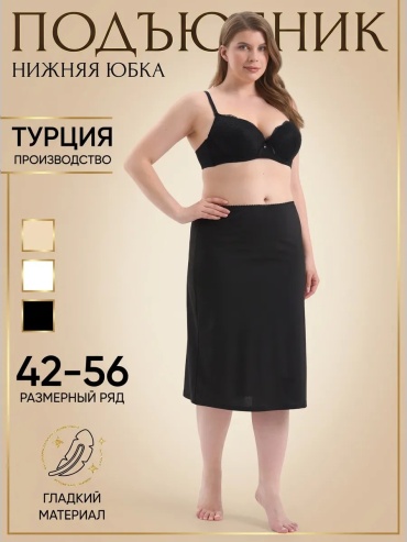 Подъюбник черный
